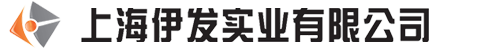 上海伊發(fā)實(shí)業(yè)有限公司